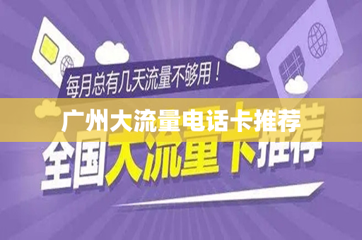 广州大流量电话卡推荐