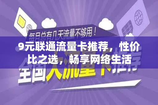 9元联通流量卡推荐，性价比之选，畅享网络生活