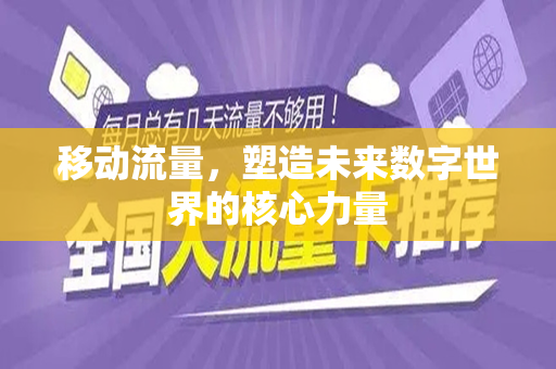 移动流量，塑造未来数字世界的核心力量