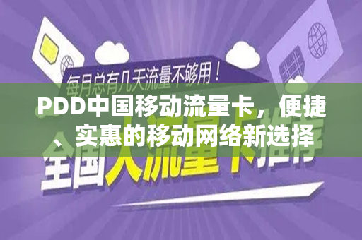 PDD中国移动流量卡，便捷、实惠的移动网络新选择