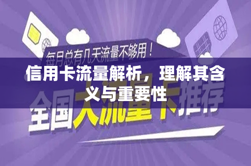 信用卡流量解析，理解其含义与重要性