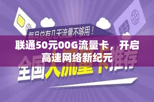 联通50元00G流量卡，开启高速网络新纪元