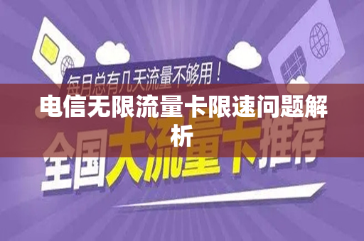 电信无限流量卡限速问题解析
