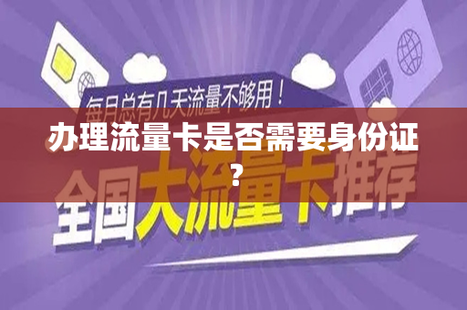 办理流量卡是否需要身份证？
