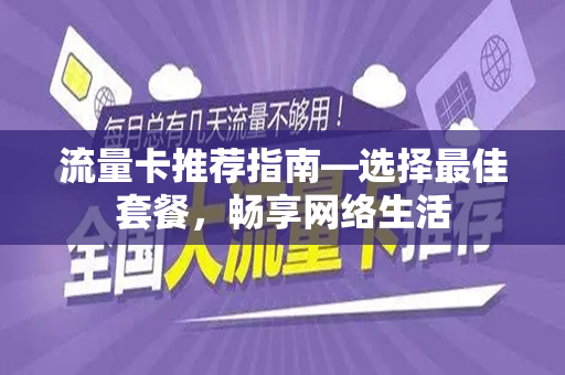 流量卡推荐指南—选择最佳套餐，畅享网络生活