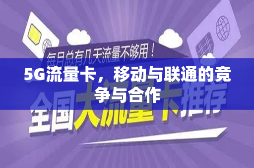 5G流量卡，移动与联通的竞争与合作