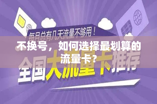 不换号，如何选择最划算的流量卡？