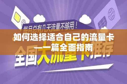 如何选择适合自己的流量卡—一篇全面指南