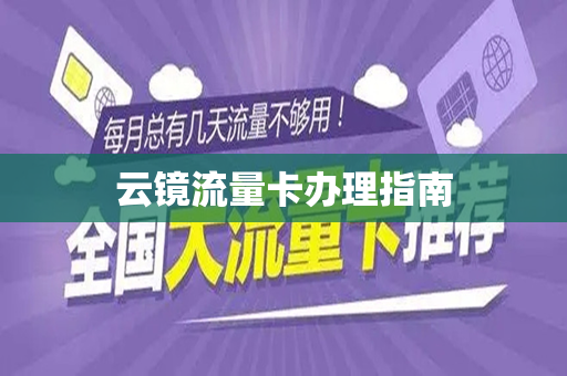 云镜流量卡办理指南