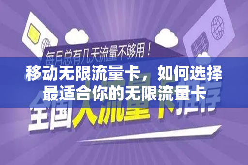 移动无限流量卡，如何选择最适合你的无限流量卡