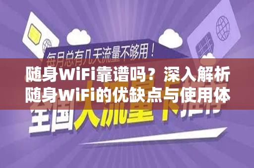 随身WiFi靠谱吗？深入解析随身WiFi的优缺点与使用体验