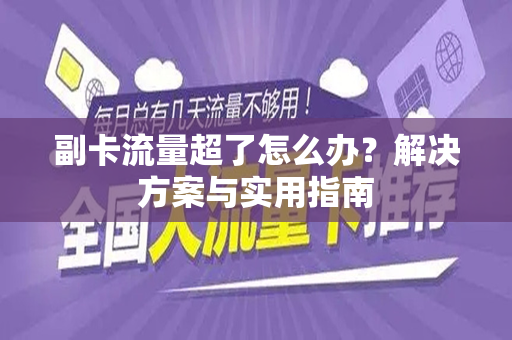 副卡流量超了怎么办？解决方案与实用指南