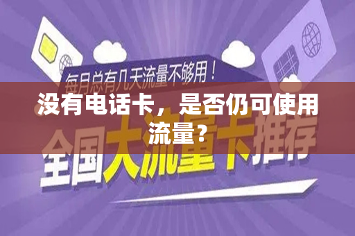 没有电话卡，是否仍可使用流量？