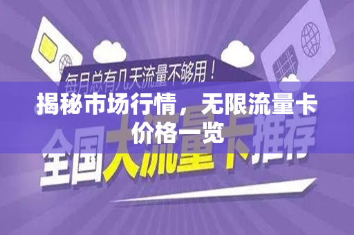 揭秘市场行情，无限流量卡价格一览