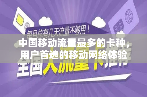中国移动流量最多的卡种，用户首选的移动网络体验
