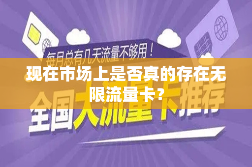 现在市场上是否真的存在无限流量卡？