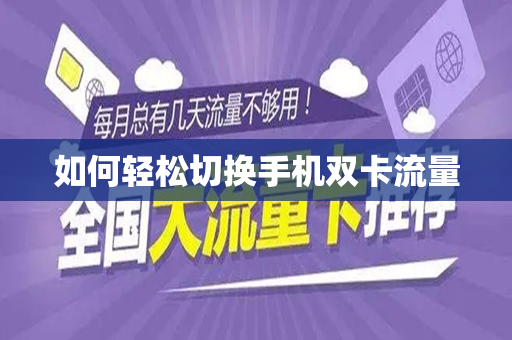 如何轻松切换手机双卡流量