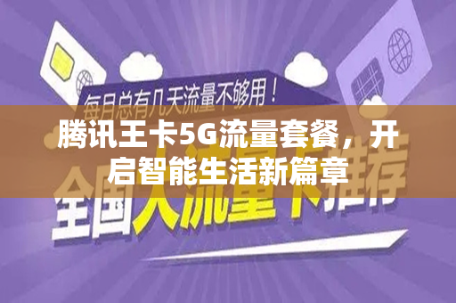 腾讯王卡5G流量套餐，开启智能生活新篇章