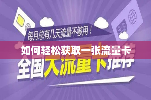 如何轻松获取一张流量卡
