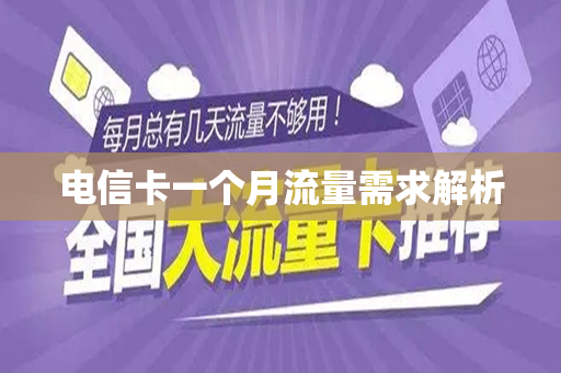 电信卡一个月流量需求解析