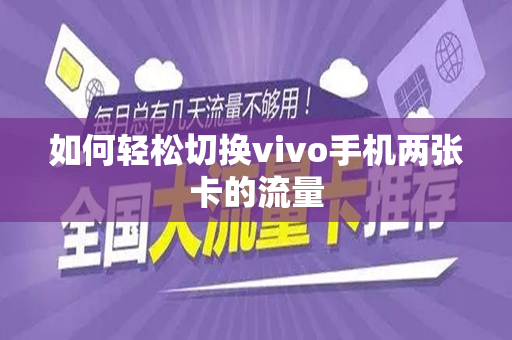 如何轻松切换vivo手机两张卡的流量