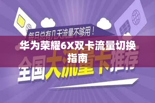 华为荣耀6X双卡流量切换指南