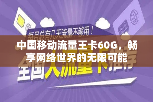 中国移动流量王卡60G，畅享网络世界的无限可能