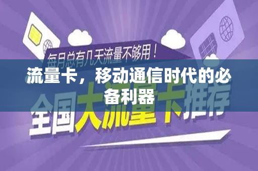 流量卡，移动通信时代的必备利器