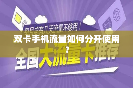 双卡手机流量如何分开使用？