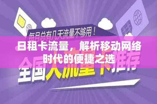 日租卡流量，解析移动网络时代的便捷之选
