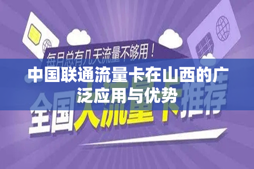 中国联通流量卡在山西的广泛应用与优势