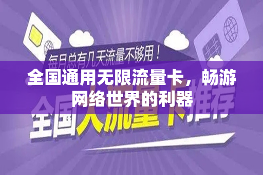全国通用无限流量卡，畅游网络世界的利器