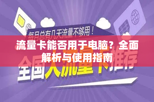 流量卡能否用于电脑？全面解析与使用指南
