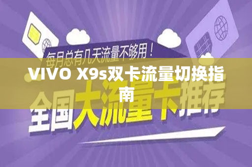 VIVO X9s双卡流量切换指南