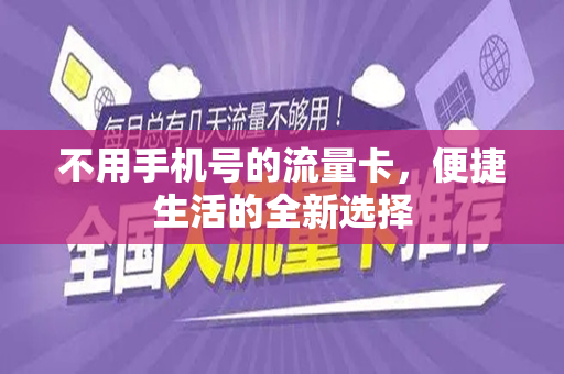 不用手机号的流量卡，便捷生活的全新选择