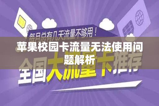 苹果校园卡流量无法使用问题解析