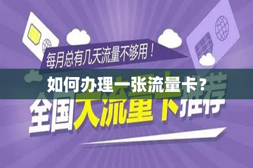 如何办理一张流量卡？