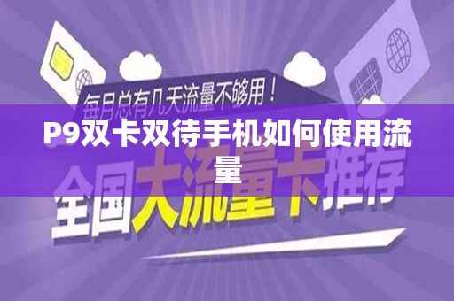 P9双卡双待手机如何使用流量