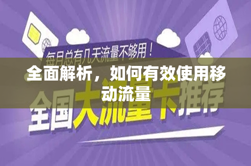 全面解析，如何有效使用移动流量
