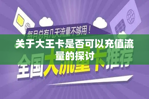 关于大王卡是否可以充值流量的探讨