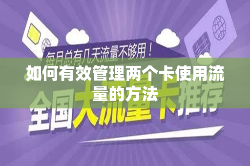 如何有效管理两个卡使用流量的方法