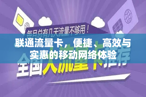 联通流量卡，便捷、高效与实惠的移动网络体验