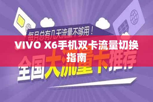 VIVO X6手机双卡流量切换指南
