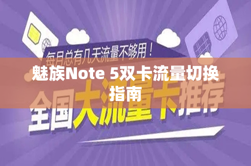 魅族Note 5双卡流量切换指南