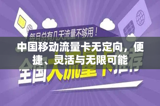 中国移动流量卡无定向，便捷、灵活与无限可能
