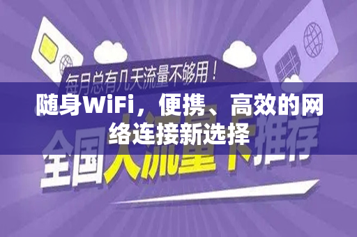 随身WiFi，便携、高效的网络连接新选择