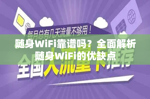 随身WiFi靠谱吗？全面解析随身WiFi的优缺点
