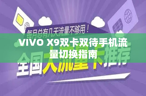 VIVO X9双卡双待手机流量切换指南