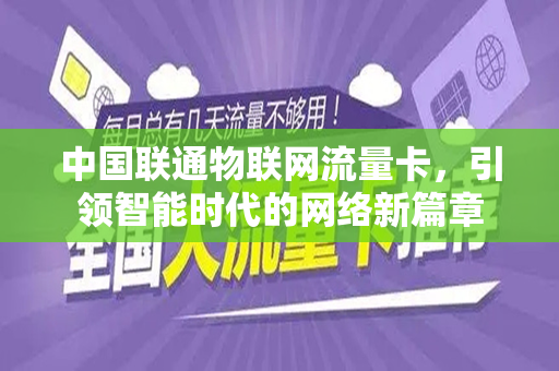 中国联通物联网流量卡，引领智能时代的网络新篇章