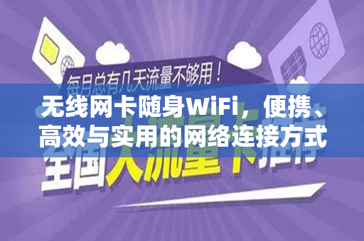 无线网卡随身WiFi，便携、高效与实用的网络连接方式